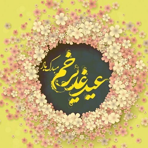 فراخوان برای حضور مردم در جشن غدیر