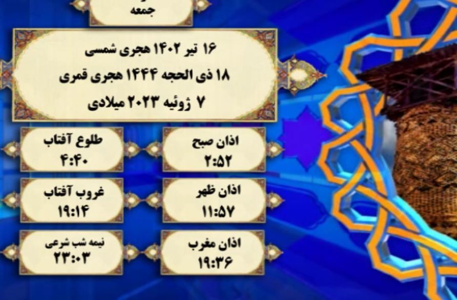 افق شرعی گرگان ؛ 16 تیر 1402 هجری شمسی