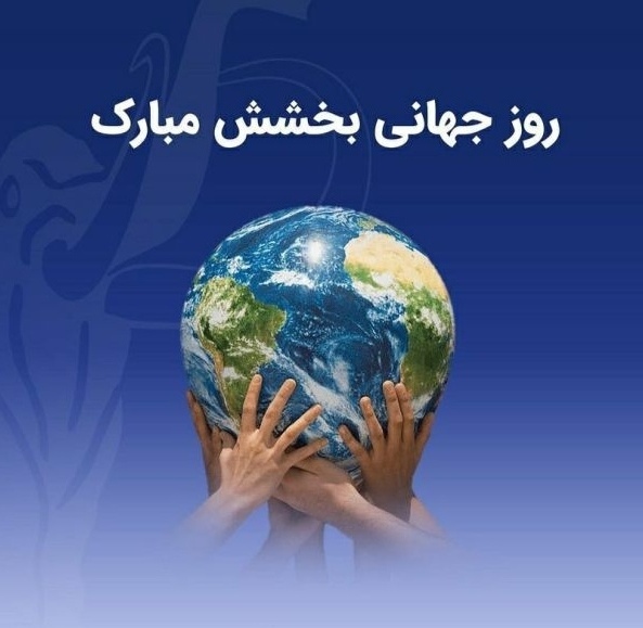 روز جهانی بخشش