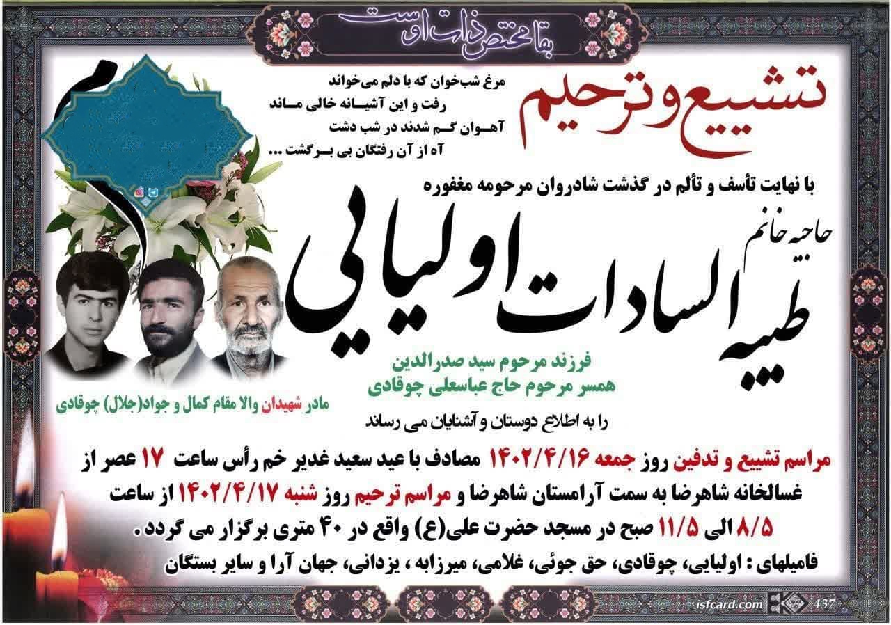 آسمانی شدن مادر شهیدان چوقادی در شهرضا