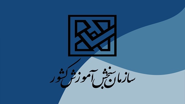 اطلاعیه سازمان سنجش آموزش کشور در خصوص نتایج حافظان قرآن مجید در آزمون کارشناسی ارشد سال ۱۴۰۲