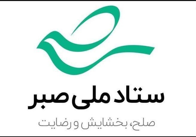 تشریح اقدامات ستاد ملی صبر برای ایجاد صلح و سازش