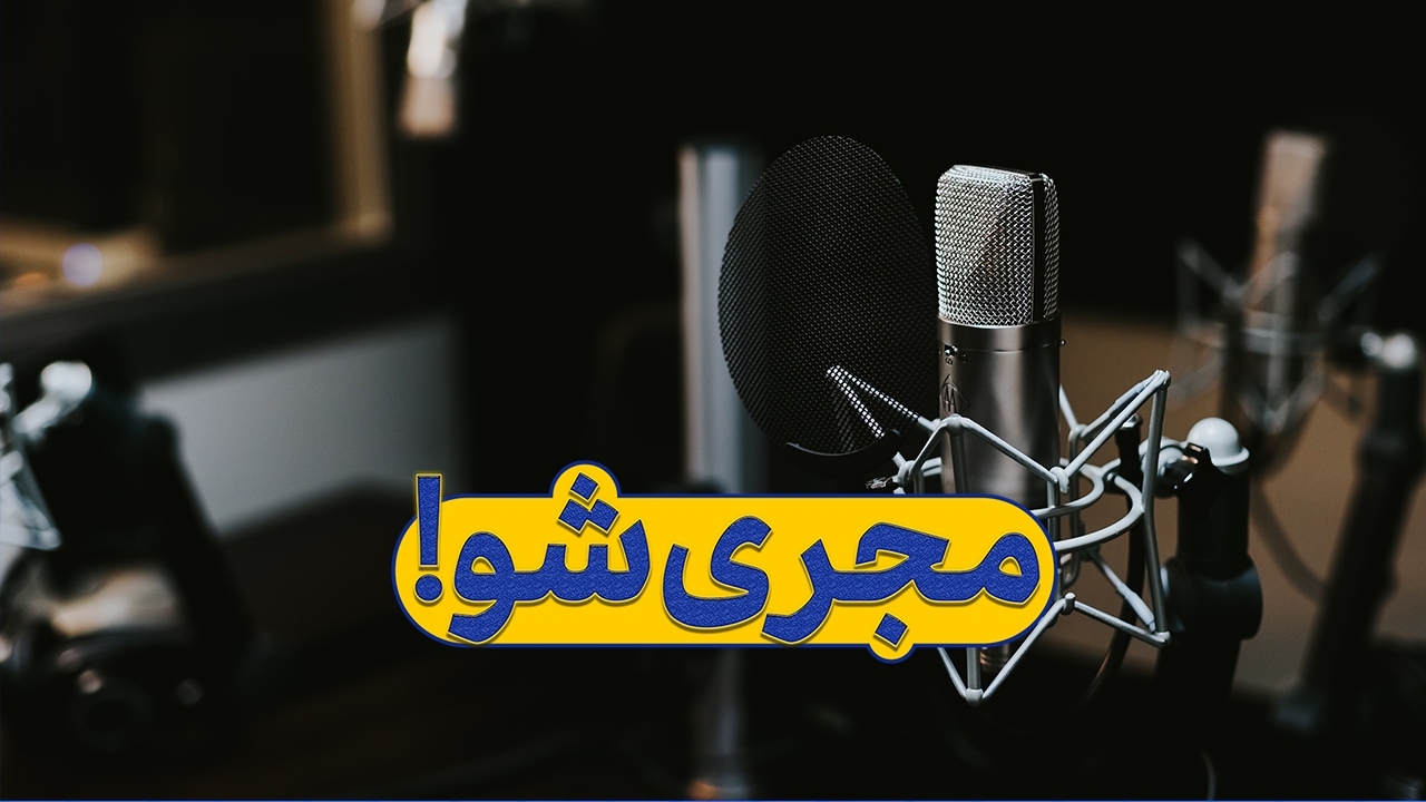 «مجری شو» فراخوانی برای محک قدرت اجرا