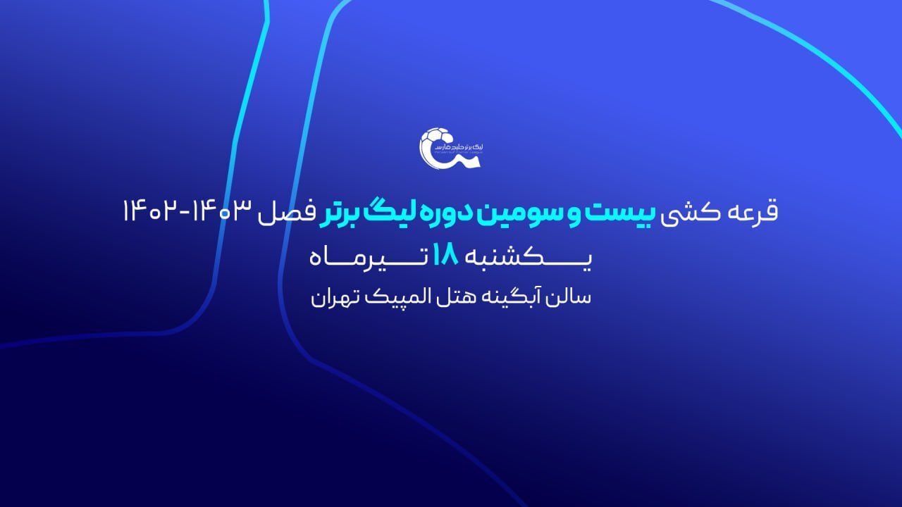 فردا؛ قرعه کشی لیگ برتر بیست و سوم