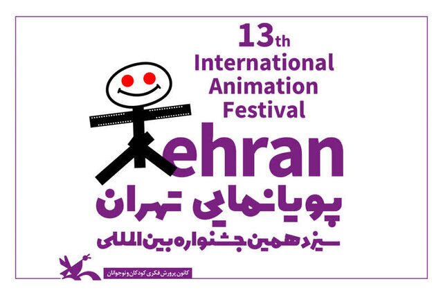 فراخوان جشنواره پویانمایی تهران
