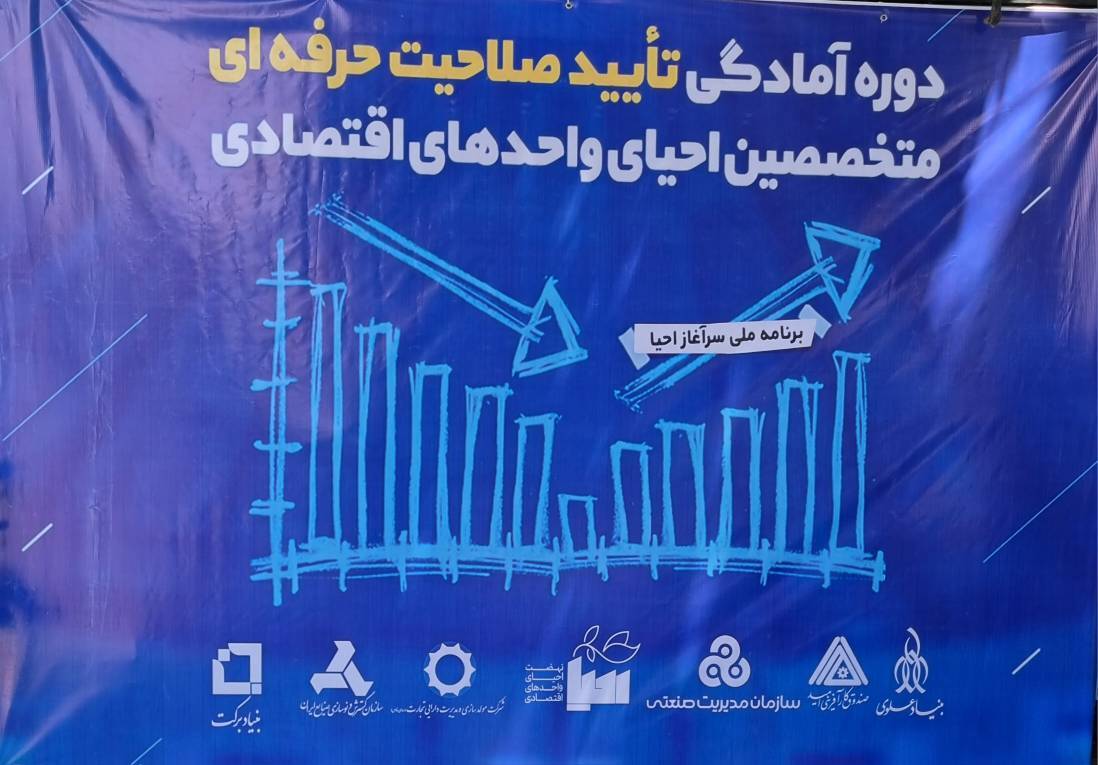 برگزاری دوره آمادگی تایید صلاحیت متخصصین احیای واحد‌های اقتصادی