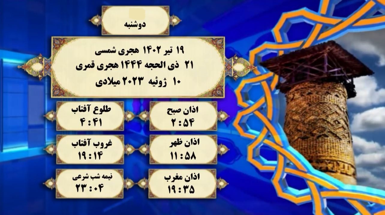 اوقات شرعی گرگان؛ ۱۹ تیر