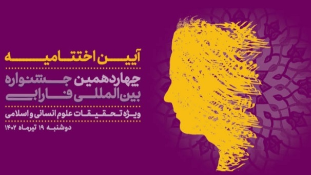اختتامیه چهاردهمین جشنواره بین‌المللی فارابی برگزار می شود