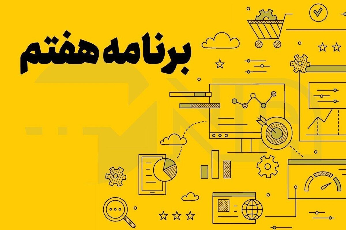 برگزاری نشست کمیته اقتصادی کمیسیون تلفیق برنامه هفتم 