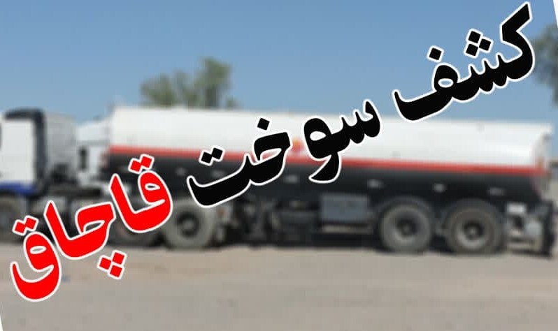 کشف ۲۳  هزار لیتر سوخت قاچاق و خارج از شبکه در خراسان جنوبی