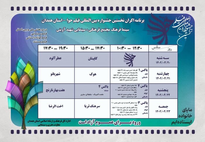 اکران ۲۴ اثر سینمایی از جشنواره فیلم «حوا» در همدان