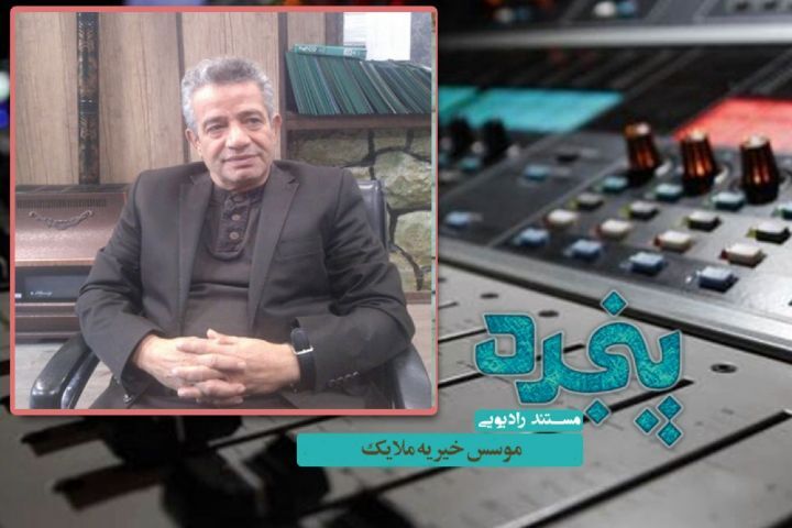 مستند رادیویی «پنجره» مهمان موسس خیریه ملایک