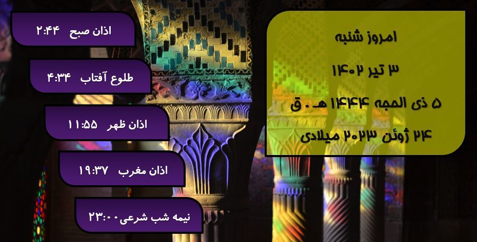 اوقات شرعی گرگان؛ سوم تیر