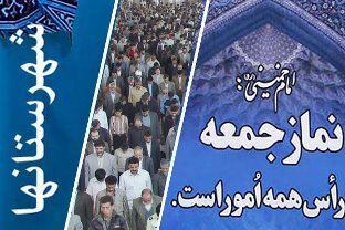 گزیده خطبه های نماز جمعه شهرستانهای استان