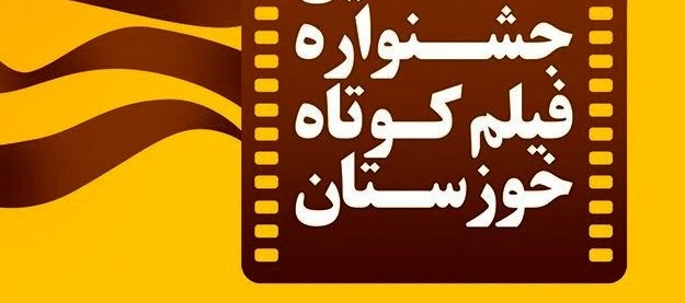 راهیابی ۴۶ اثر به بخش رقابتی جشنواره فیلم کوتاه خوزستان