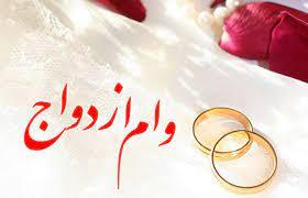 پرداخت وام ازدواج به ۳ هزار و ۳۰۰ نفر در استان همدان 
