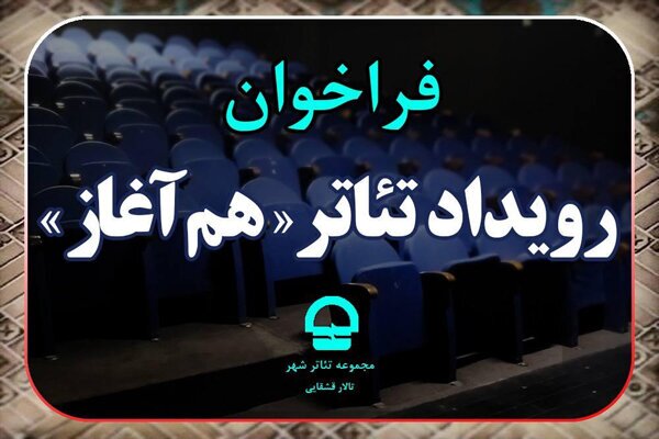 فراخوان رویداد تئاتر «هم آغاز»