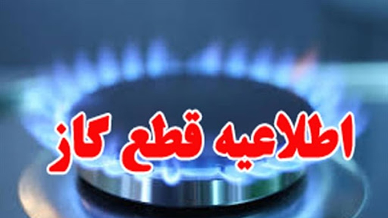 قطع گاز در بعضی نقاط کازرون