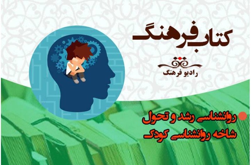 نگاهی به کتاب‌های حوزه رشد و تحول در مطالعات روانشناسی