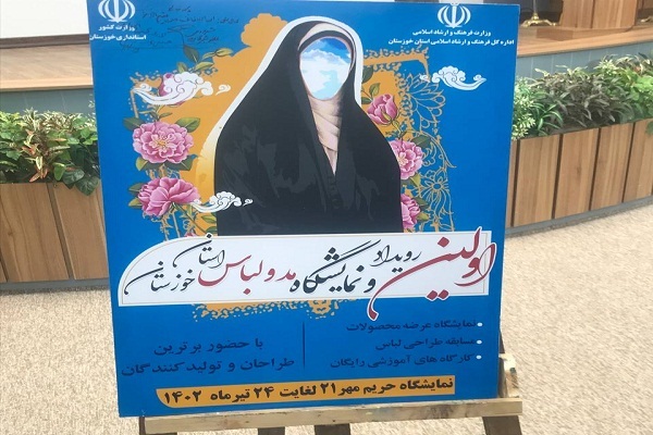 پوستر اولین رویداد و نمایشگاه مد و لباس خوزستان رونمایی شد