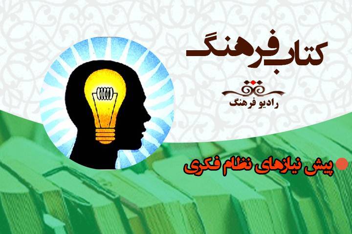 برنامه «کتاب فرهنگ» با محوریت اندیشه و تفکر