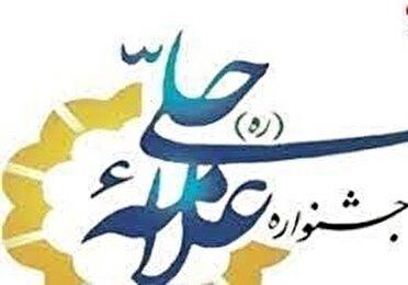 تجلیل از برگزیدگان جشنواره علامه حلی در کرمانشاه