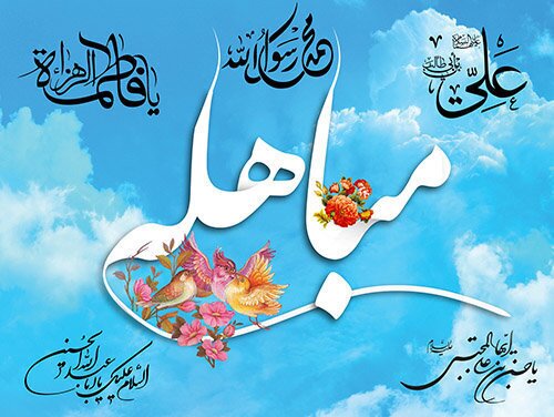 همایش منادیان مباهله امروز در شیراز برگزار می‌شود