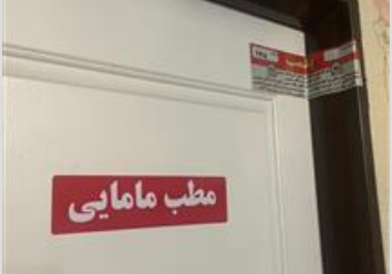 پلمپ دو مطب مامایی متخلف در تبریز