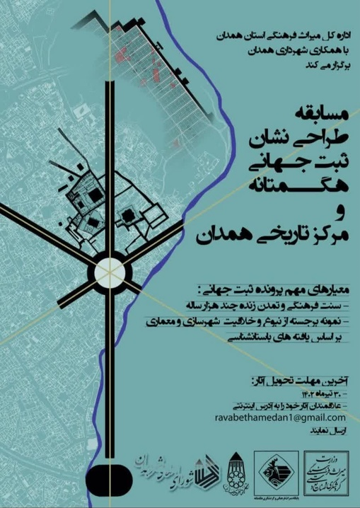 برگزاری مسابقه طراحی نشان «ثبت جهانی هگمتانه و مرکز تاریخی همدان»