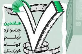 برگزاری جشنواره فیلم کوتاه خوزستان تا جمعه