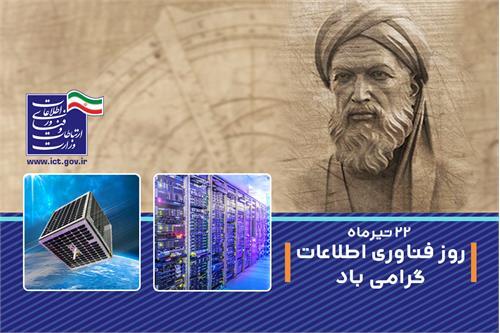 پیام وزیر ارتباطات به مناسبت روز فناوری اطلاعات