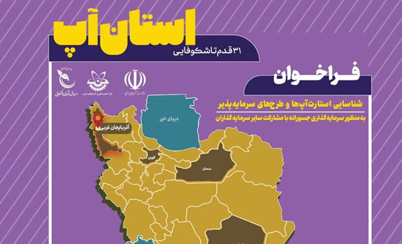 چهارمین رویداد استان‌آپ در آذربایجان غربی برگزار می‌شود
