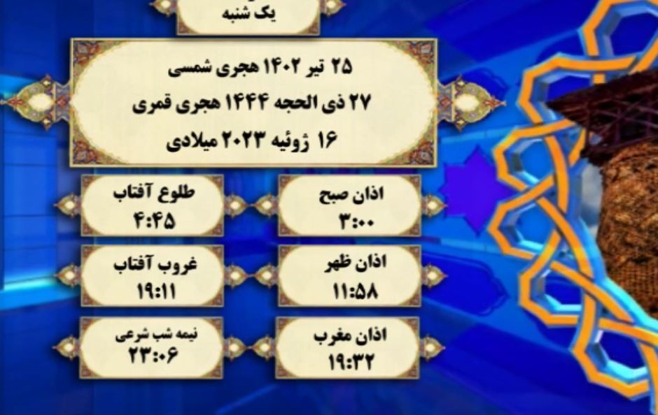 افق شرعی گرگان؛ ۲۵ تیر ۱۴۰۲ هجری شمسی