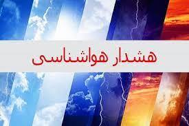 هشدارِ زرد هواشناسی اصفهان