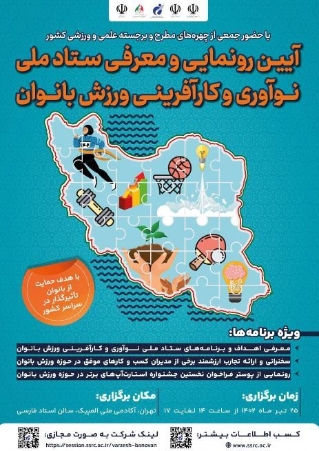 تهران میزبان مراسم رونمایی و معرفی ستاد ملی نوآوری و کارآفرینی ورزش بانوان