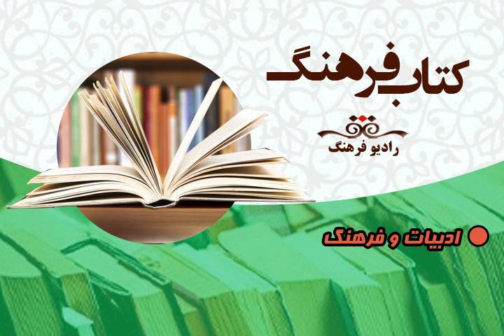 نگاهی به ادبیات و فرهنگ با «کتاب فرهنگ»