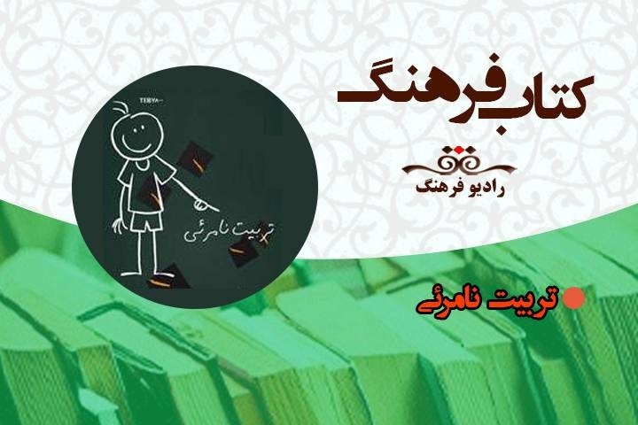 نگاهی به تربیت نامرئی در «کتاب فرهنگ»