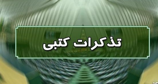 تذکرات کتبی نمایندگان مجلس به مسئولان اجرایی