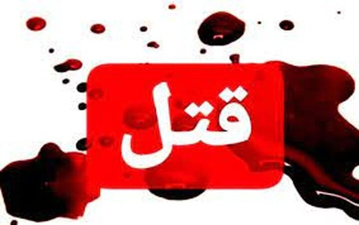 قتل مرد افغان به دست پسر ۱۹ ساله در جنوب شهر تهران