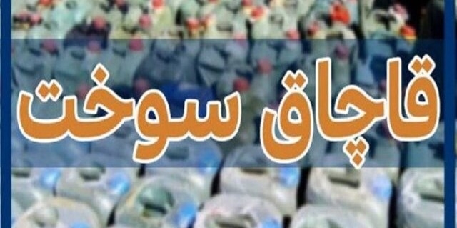 جریمه ۲ میلیارد و ۵۰۰ میلیون ریالی قاچاقچی سوخت در اردستان