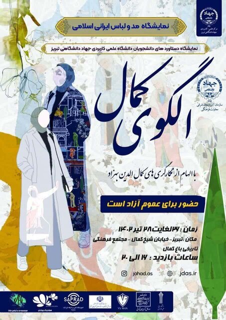 نمایشگاه «مد و لباس ایرانی اسلامی» در باغ کمال تبریز