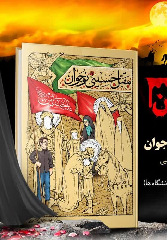 چاپ هفتم کتاب مقتل حسینی نوجوان