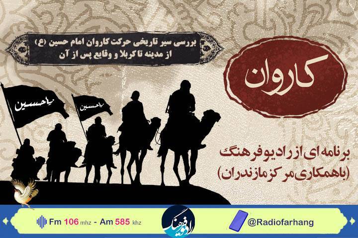 روزشمار حرکت کاروان امام حسین علیه السلام از مدینه به کربلا