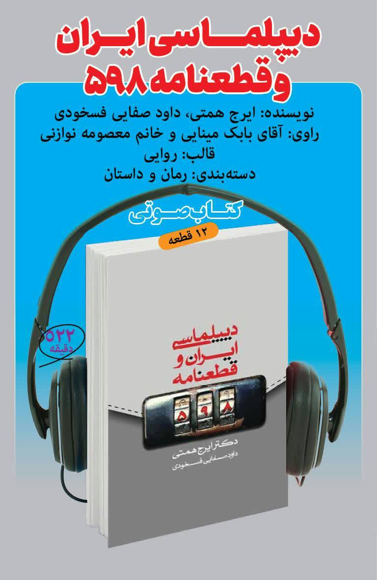 کتاب گویای «دیپلماسی ایران و قطعنامه ۵۹۸» منتشر شد