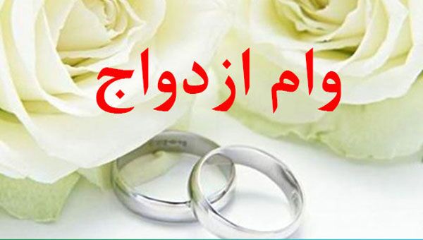 نام نویسی بیش از ۱۰۰۰ نفر برای وام ازدواج در ملایر
