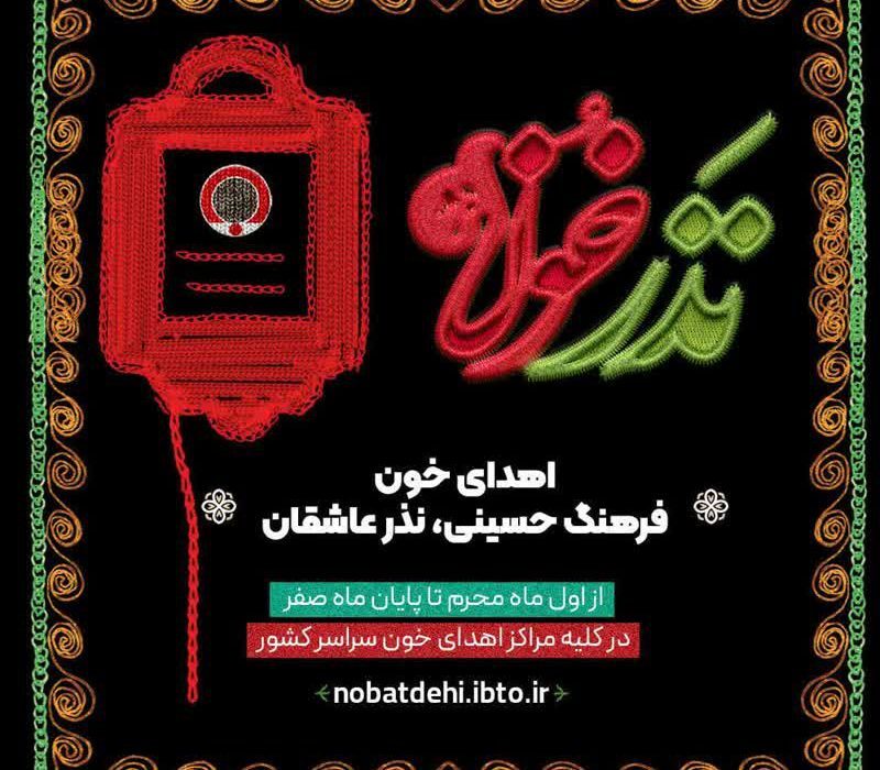 اجرای پویش سراسری «نذر خون» در یزد