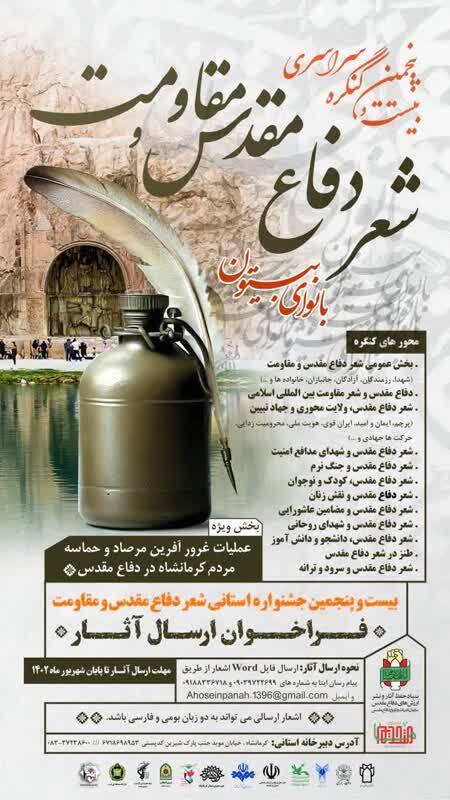 برگزاری بیست و پنجمین کنگره سراسری شعر دفاع مقدس و مقاومت در استان کرمانشاه
