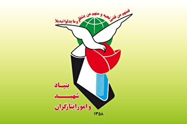 راه اندازی شعبه شورای حل اختلاف در بنیاد شهید استان کرمانشاه