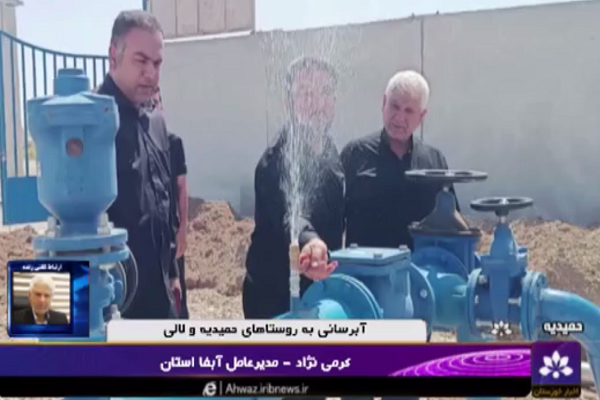 آبرسانی به روستا‌های حمیدیه و لالی در خوزستان+فیلم