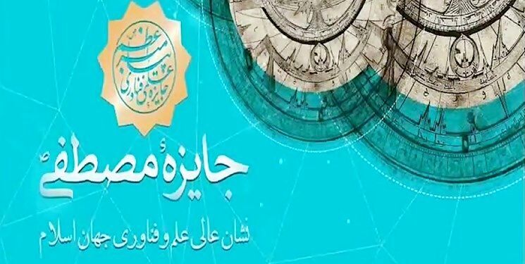 آمادگی اصفهان برای برگزاری رویداد بین المللی جایزه مصطفی (ص)